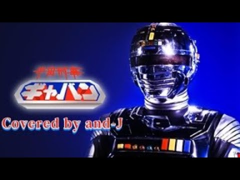宇宙刑事ギャバン - 串田アキラ / Space Sheriff Gavan - Akira