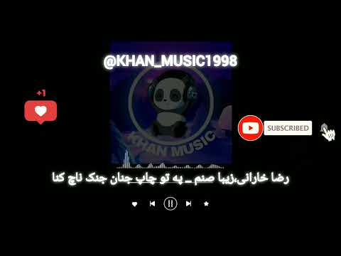 آهنگ بلوچی رضا خارانی زیبا صنم په تو چاپ جنان جنک ناچ کنا موزیک بلوچی