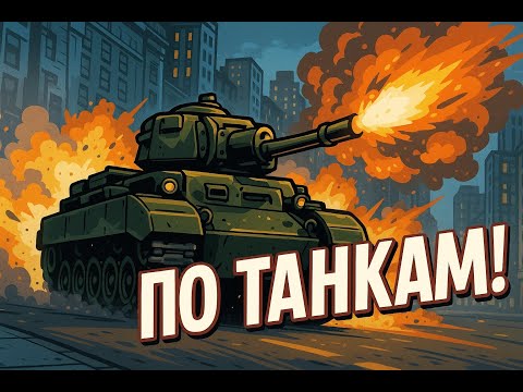 ПО ТАНКАМ! 💥 Grand Theft Auto 3 #GTA #GamePlay #LetsPlay