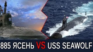 АПЛ проекта Ясень 885 Северодвинск против USS Seawolf SSN 21