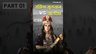 Razia Sultan vs Chalisa | दिल्लीची पहिली महिला सुलतान #itihaskar #raziasultan #chalisa part 01