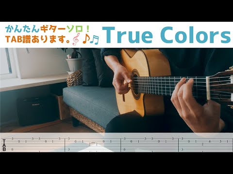 True Colors (簡単アレンジソロギター) - CYNDI LAUPER