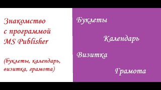 картинка: Информатика Практическая 2 Знакомство с программой MS Pudlisher