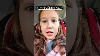 Южный Тироль озеро Брайес #тревелвлог #семьявместе #брайс #озеро #superlolpolivlog