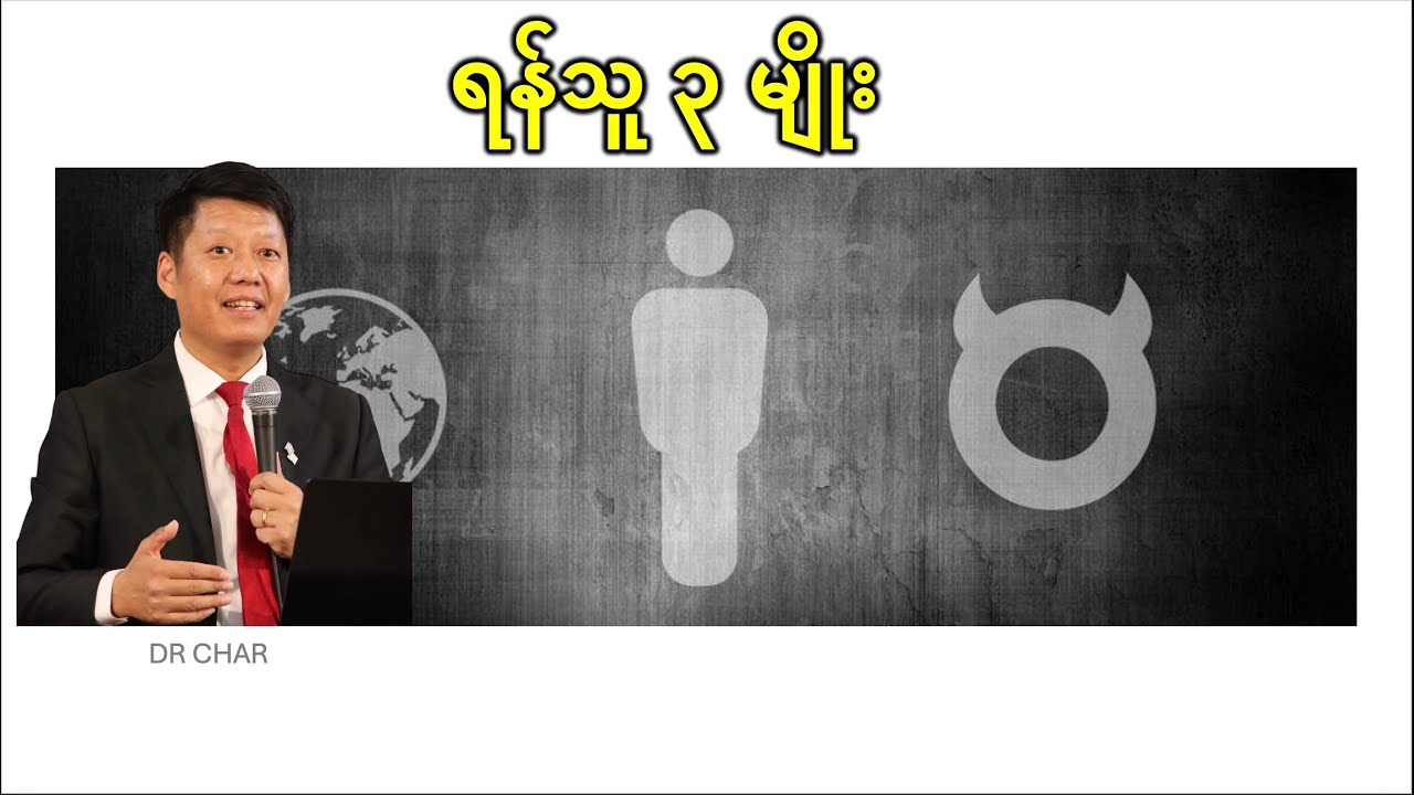 ရန်သူ ၃ မျိုး နဲ့ အောင်နိုင်ခြင်း သက်သေ ၃ ပါး။