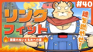 【リングフィット】めちゃくちゃしんどいです#40【Vtuber】