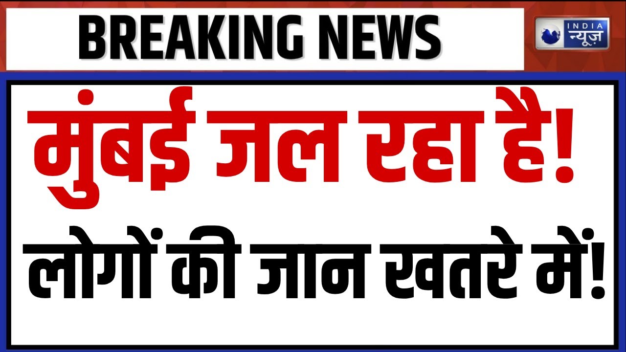 Mumbai Fire News: मुंबई में भीषण आग! जोगेश्वरी वेस्ट के बिजनेस सेंटर में अफरा-तफरी | India News