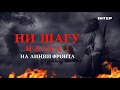 ПРЕМЬЕРА! Ни шагу назад 2. На линии фронта — 9 мая в 15:00 только на «Интере»