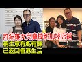 許紹雄26歲女兒賣掉新加坡店鋪，稱生意有虧有賺，已返回香港生活#許紹雄#許惠菁#龍嬿#HK香江秘聞