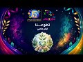 نشيد تطوعنا ايلان حكمي ألبوم قناة اطفال ومواهب للسنوية 15