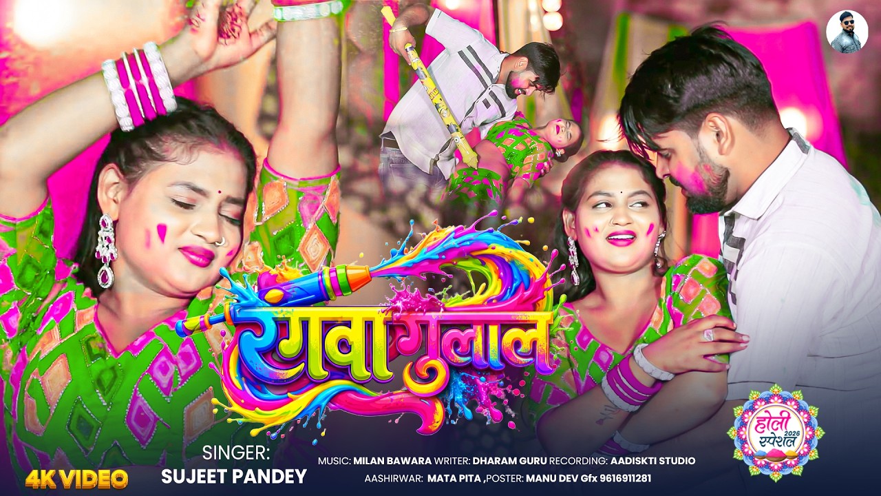 होली में उड़े रंगवा गुलाल 🔥 | Sujeet Pandey New Holi Song 2026 | Bhojpuri Fagua Geet