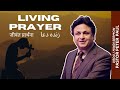 Living Prayer Pastor Peter Paul Urdu Hindi Sermon 