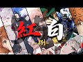 【2025年度版】紅白アニソンメドレー≪捌≫ 【厳選550曲】