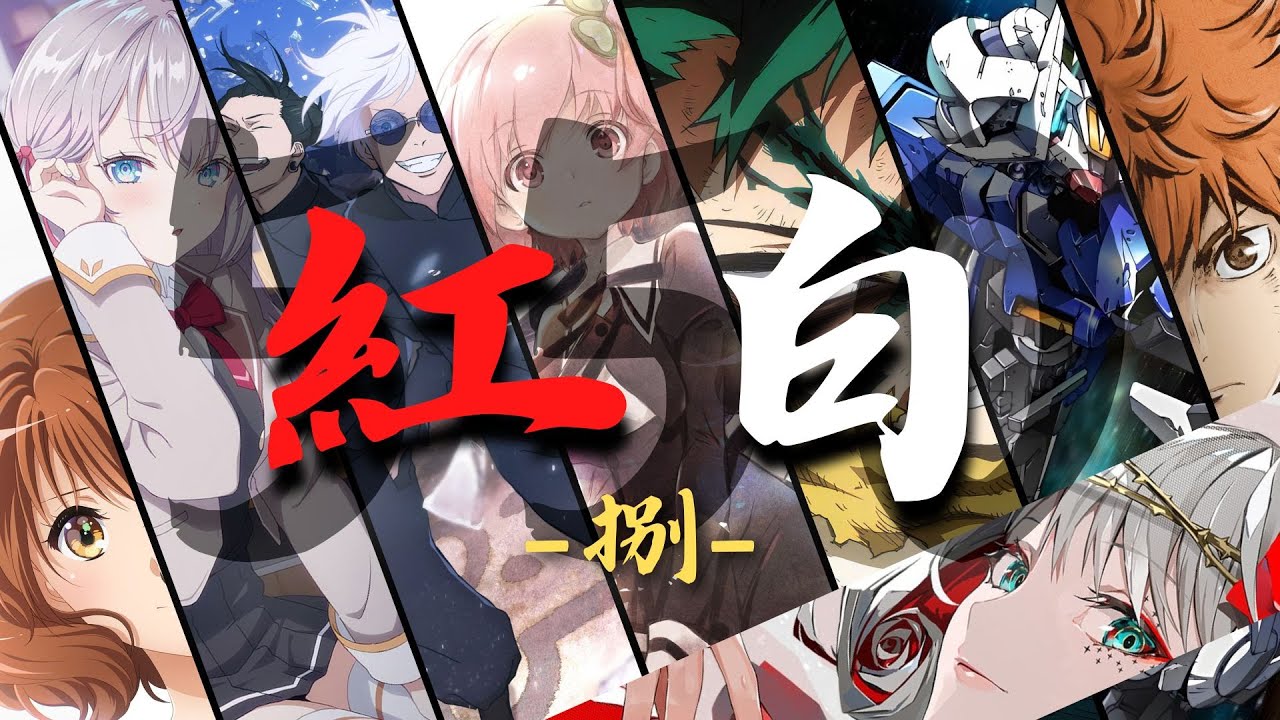 【2025年度版】紅白アニソンメドレー≪捌≫ 【厳選550曲】