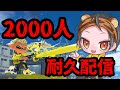 2000人耐久配信!!!
