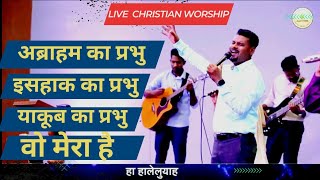 Video thumbnail of "Abraham ka Prabhu ll अब्राहम का प्रभु ll Live Worship ll Filadelfia Church ll @Iyob Mavchi"