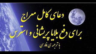 دعای معراج برای رفع استرس و بیماری روحی. ویدیو33 Pray of Meraj for  solve stress  and Worry