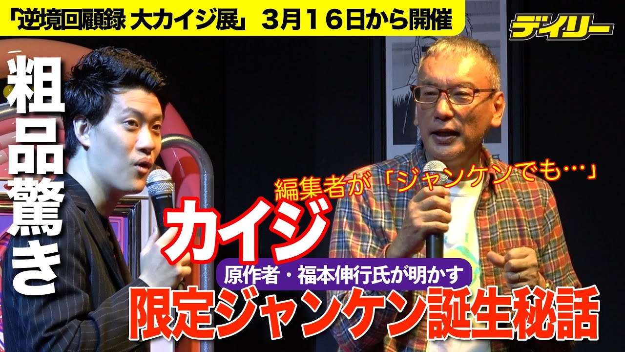 粗品も驚き「カイジ」“限定ジャンケンの誕生秘話”原作者・福本伸行氏が