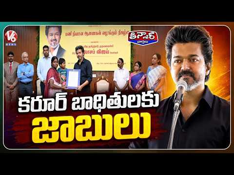 CM Vijay Hands Over Govt Job Orders to Karur Stampede Victims Families, Gets Emotional | V6 Teenmaar - V6NEWSTELUGU