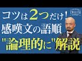 【丸暗記NG】感嘆文から分かる英語の語順の2大原則とは？