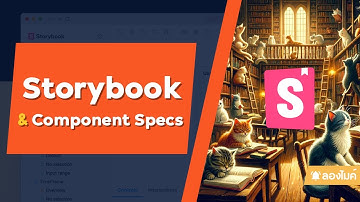 Storybook และการทำ Component Specification