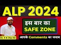 ALP 2024 इस बार का Safe zone By-Er. Sk jha sir @BiharExambySKJha_Sir