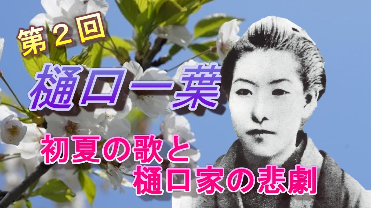 第2回 樋口一葉の短歌とその生涯 初夏の歌と樋口家の悲劇 Youtube