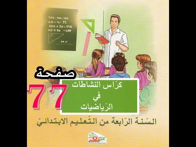 كراس النشاطات الرياضيات ( 4 ابتدائي ) | الأعداد العشرية (3) | الصفحة 77