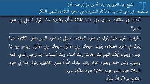 نور على الدرب: الأذكار المشروعة في سجود التلاوة والسهو والشكر - الشيخ عبد العزيز بن عبد الله بن...