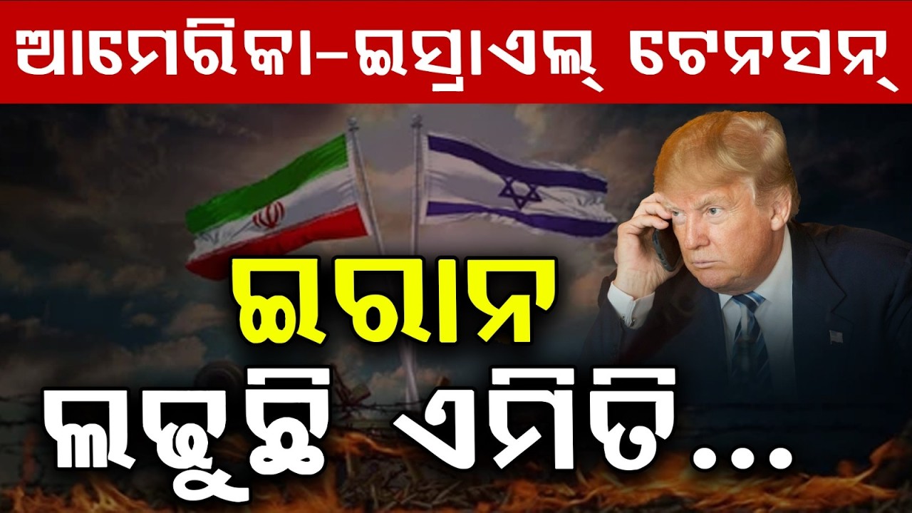 ଇରାନ ଲଢୁଛି ଏମିତି... | US–Israel Tension Escalates | Argus News | BREAKING NEWS | Iran Israel War