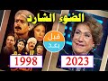 أبطال مسلسل الضوء الشارد 1998 بعد 25 سنة قبل وبعد 2023 Before And After 