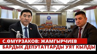 видео: С.Өмүрзаков: Жамгырчиев бардык депутаттарды уят кылды картинка: С.Өмүрзаков: Жамгырчиев бардык депутаттарды уят кылды