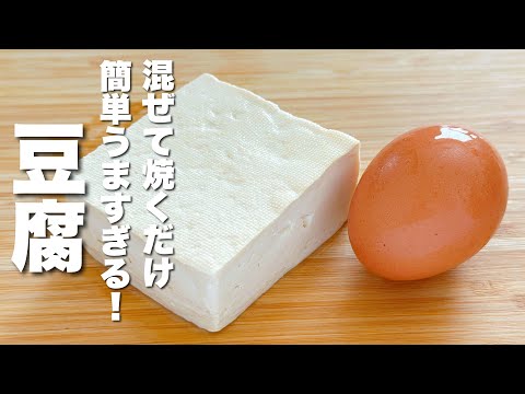 【豆腐の簡単レシピ】卵と混ぜて焼くだけ！絶品。