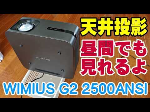 WIMIUS G2 Ceiling Projection (Daytime) 2500 ANSI Projector - YouTube