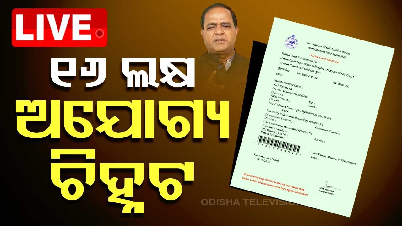 ????LIVE | ୧୬ ଲକ୍ଷ ଅଯୋଗ୍ୟ ଚିହ୍ନଟ | Ration Card Scam