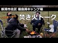 【福島潟】不動産スタッフはどんな住まいを選んだ？【焚き火トーク】