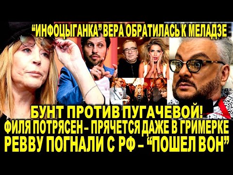 Киркоров потрясен. Бунт против Пугачевой. Обнищавшая Брежнева обратилась Меладзе. Ревву погнали вон