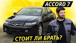 Про Боль И Страдания Владельцев Honda Accord 7 | Подержанные Автомобили