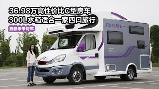 36.98万性价比C型房车，300L净水箱，适合一家四口旅行的未来房车