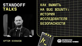 Артем Кулаков: как выжить на bug bounty: история исследователя безопасности