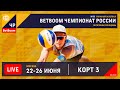 КОРТ 3. BetBoom Чемпионат России по пляжному волейболу 2022 / Плей-офф / Москва