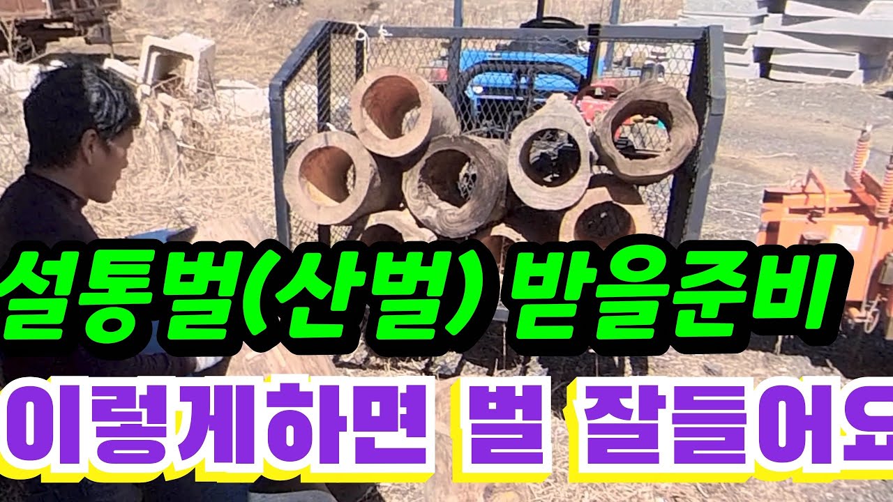 이렇게하면 설통벌 잘 들어요.빈벌통 손질해서 설통 준비하기 마카다