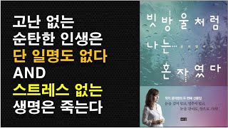 [빗방울처럼 나는 혼자였다 / 공지영] 고난 없는 인생은 단 한 명도 없다 / 스트레스와 결핍이 없다면 생명은 시든다 / 친절과 격려 효과