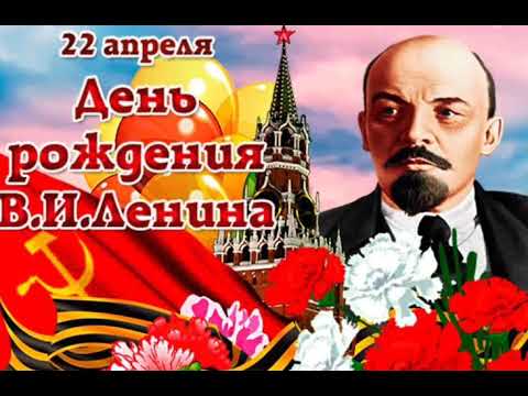 День рождения Ленина ! Поздравляю с днём рождения В.И.Ленина !