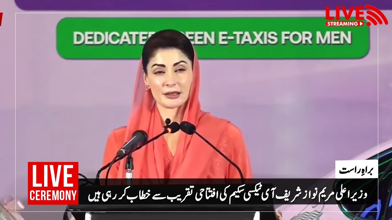 وزیر اعلیٰ مریم نواز کی ای ٹیکسی سکیم کی افتتاحی تقریب میں شرکت