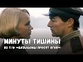 Николай Караченцов Минуты тишины из т ф Батальоны просят огня 
