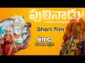 Pulinadu A History Of Punganur Short Flim Mb Movie Makers Sarkar Productions Best Short Flim Pulinadu A History Of Punganur Short Flim Mb Movie Makers Sarkar Productions Best Short Flim