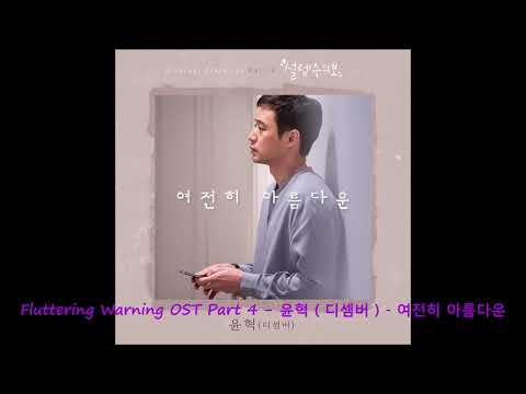 Fluttering Warning 설렘주의보 OST Part 4 - 윤혁 ( 디셈버 ) - 여전히 아름다운