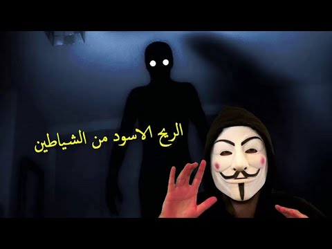 الريح الاسود من الشياطين من أخطر أنواع المس بالجن العاشق للمرأة وعلاجه امجد النظامى