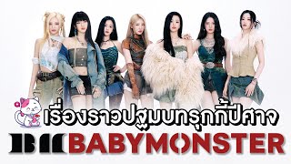 'BABYMONSTER', The beginning of the Monster rookie, with all 7 members debuting!! | OH THINK! PART 2
